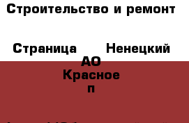  Строительство и ремонт - Страница 10 . Ненецкий АО,Красное п.